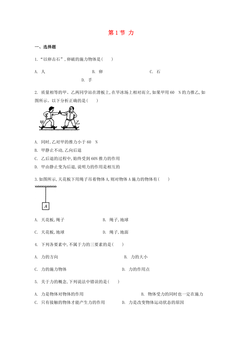 2019-2020学年八年级物理下册第七章力第1节力作业设计新版新人教版_第1页