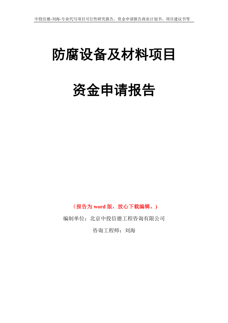 防腐设备及材料项目资金申请报告模板_第1页