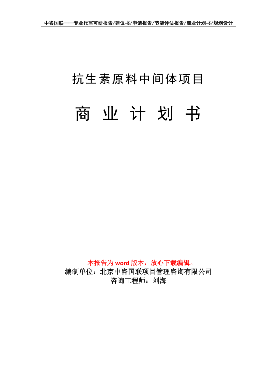 抗生素原料中间体项目商业计划书写作模板-代写定制_第1页