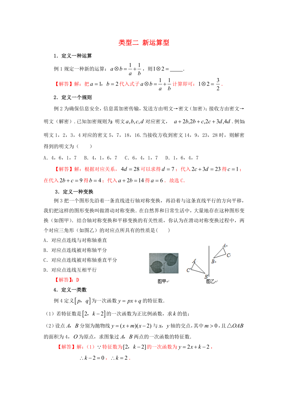 2020年中考数学二轮复习重难题型突破类型二新运算型_第1页