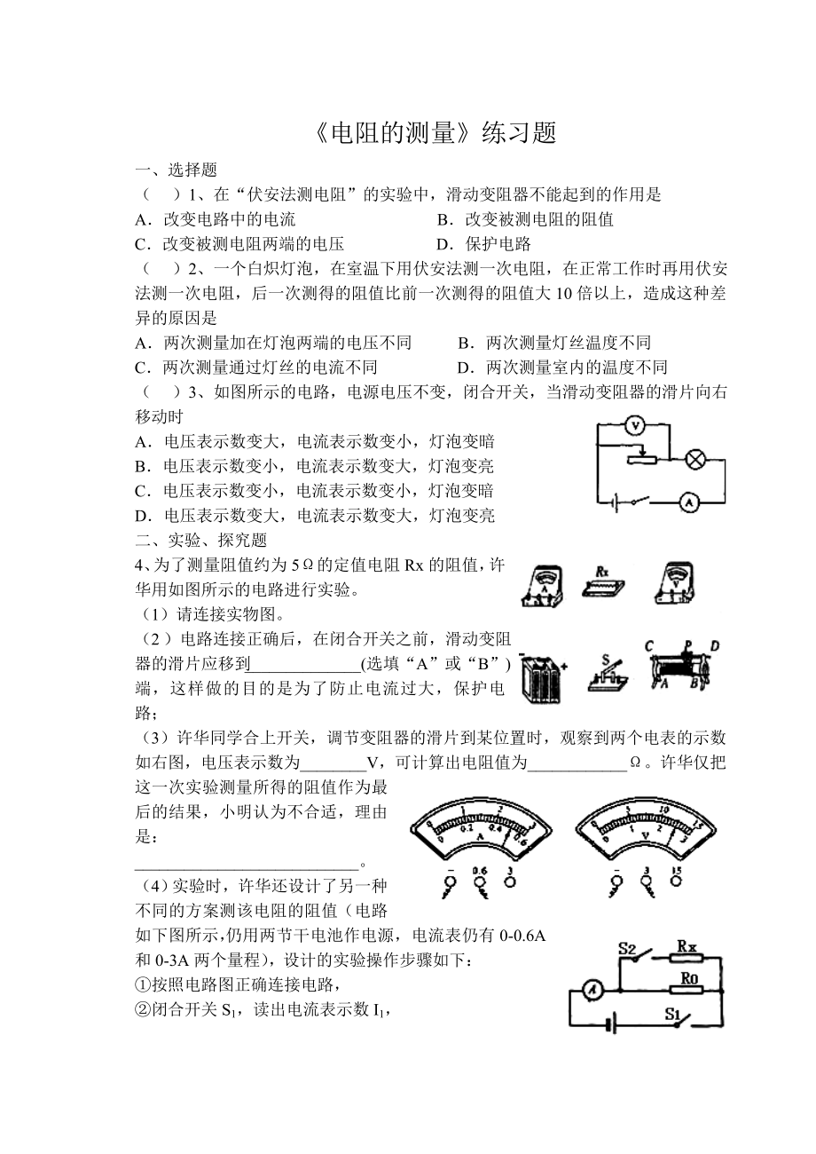 《电阻的测量》练习题_第1页