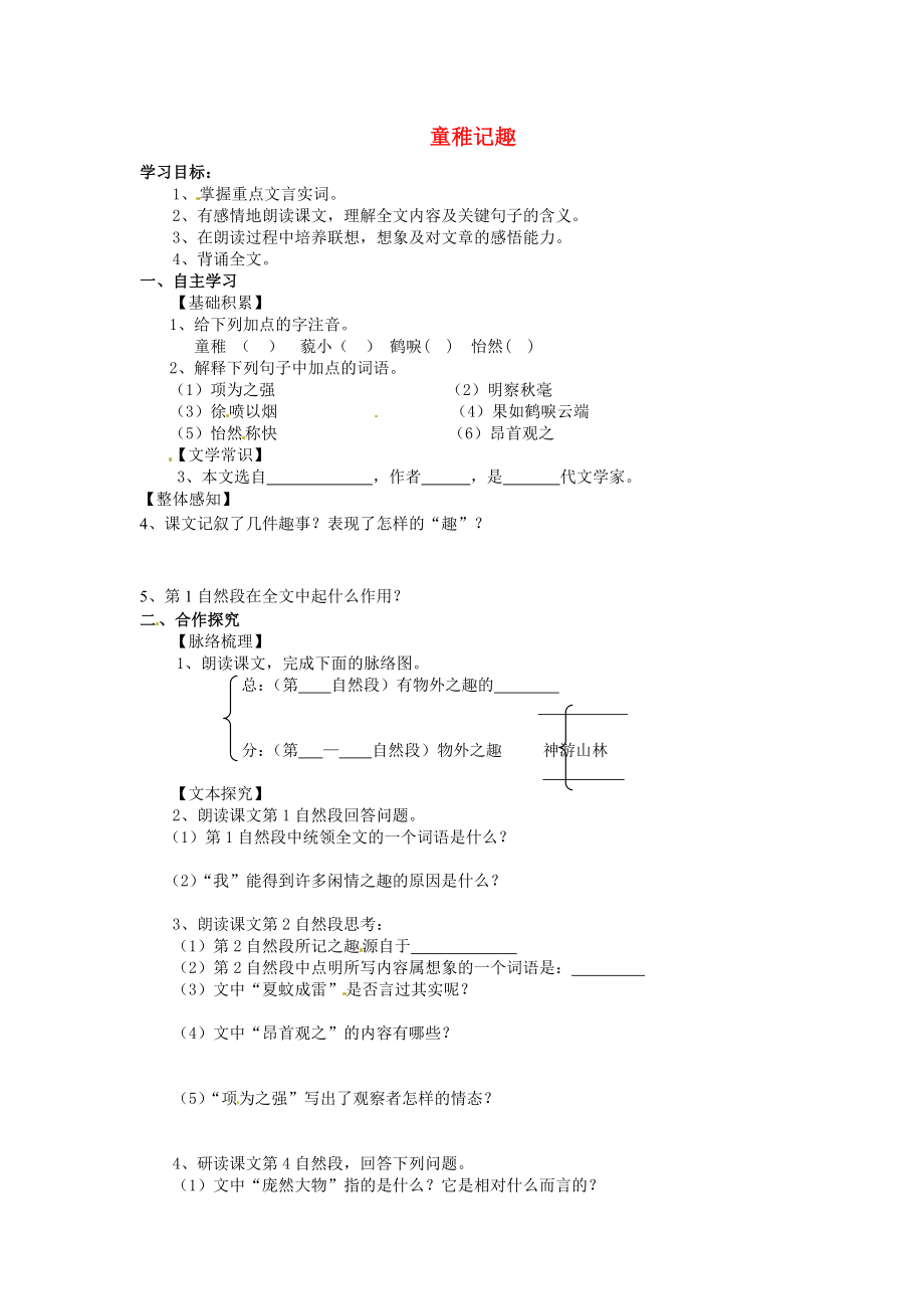 河北省遵化市小廠鄉(xiāng)松棚營中學(xué)七年級(jí)語文上冊(cè) 第10課 童稚記趣學(xué)案（無答案） 冀教版_第1頁