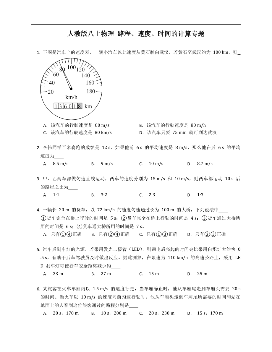 人教版八年級上學(xué)期物理 路程、速度、時間的計算專題_第1頁