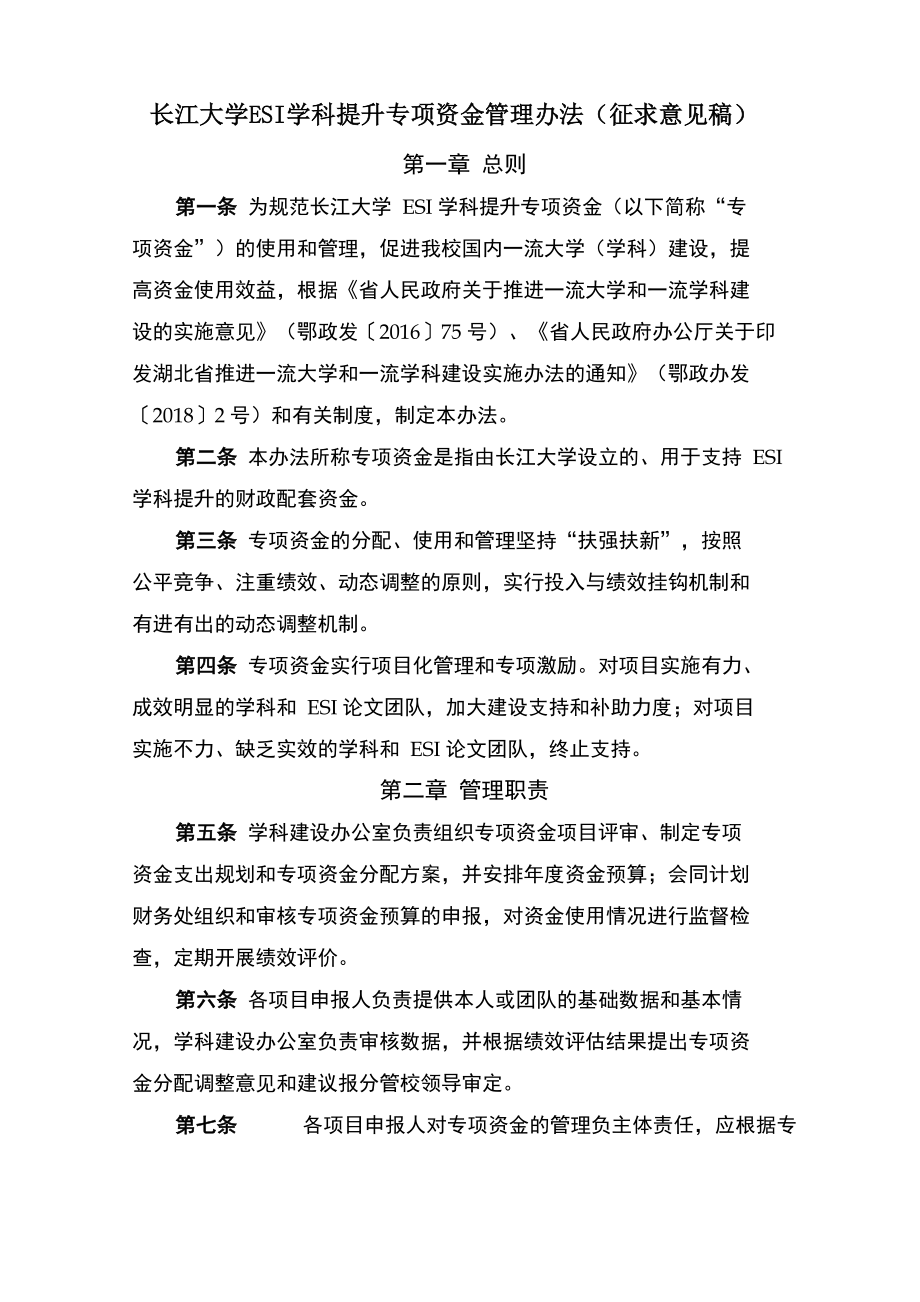 长江大学ESI学科提升专项资金管理办法征求意见稿_第1页