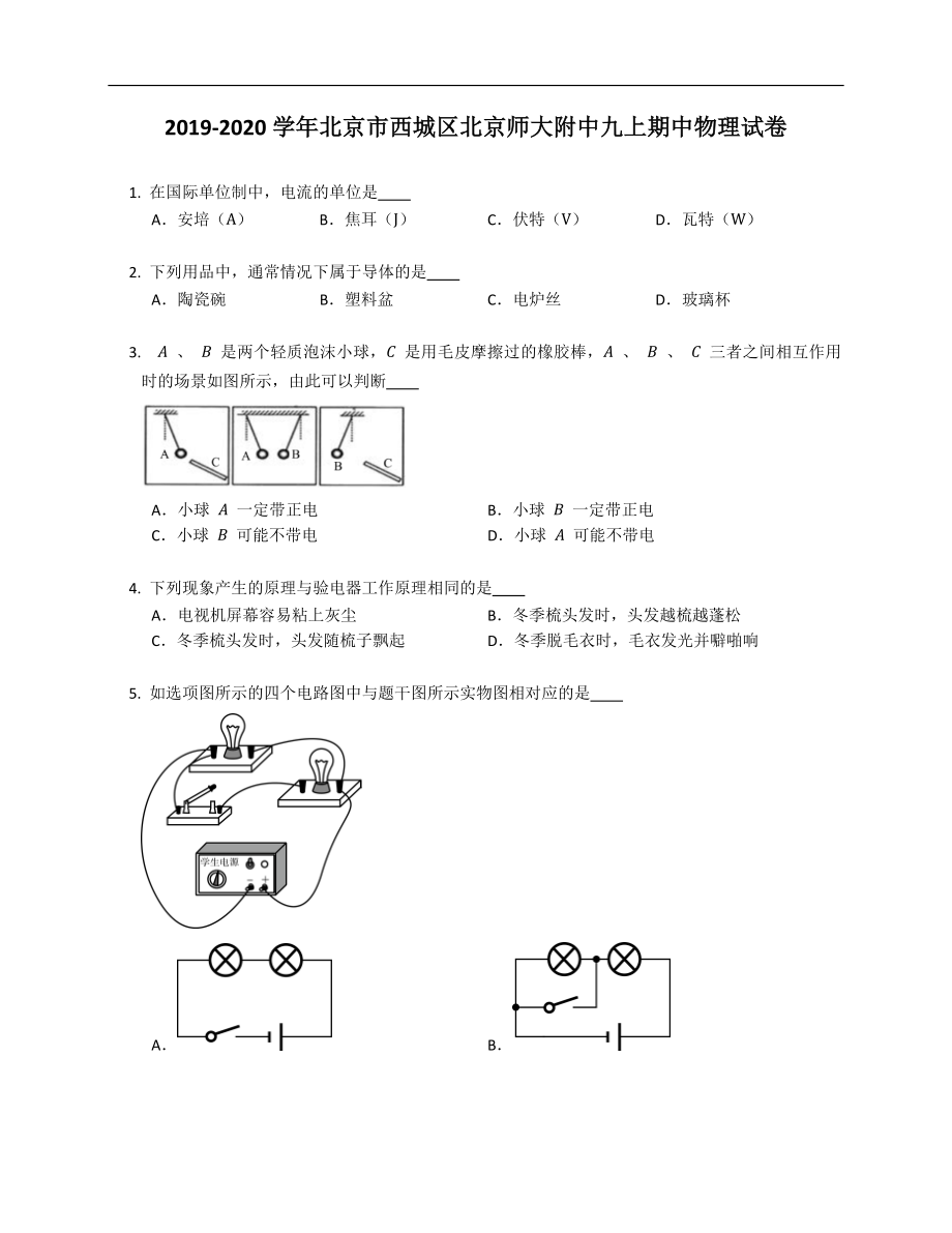 2019-2020学年北京市西城区北京师大附中九年级上学期期中物理试卷（含答案）_第1页