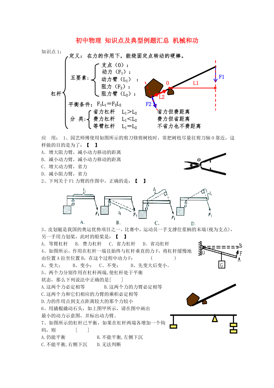 初中物理 知識(shí)點(diǎn)及典型例題匯總 機(jī)械和功（無(wú)答案）_第1頁(yè)