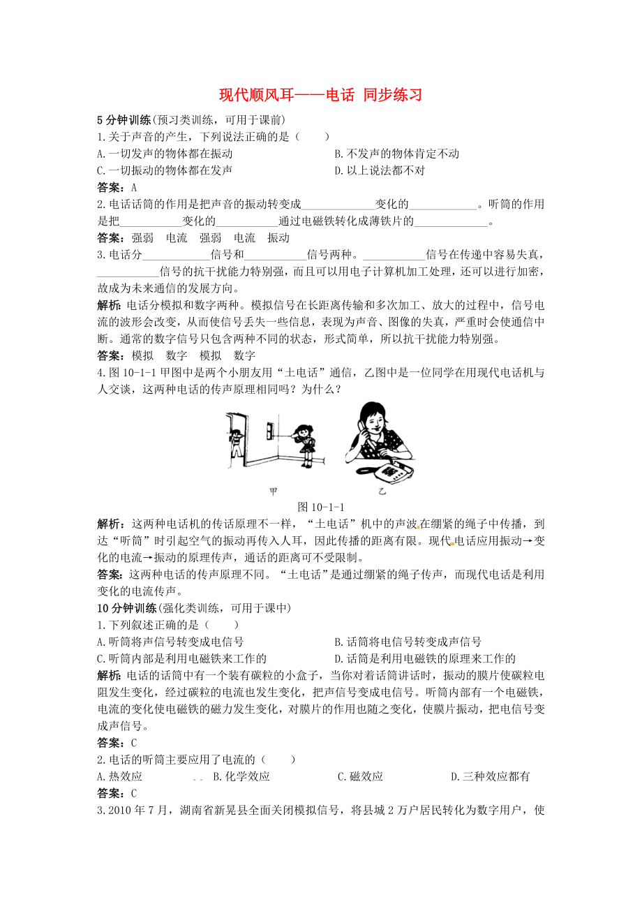 八年級物理下冊 第十章 信息的傳遞《現(xiàn)代順風耳-電話》同步練習 新人教版_第1頁