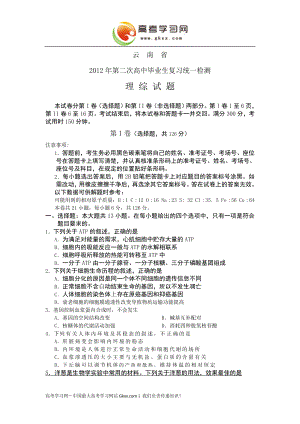 云南省高三第二次高中毕业生复习统一检测理科综合试题版1