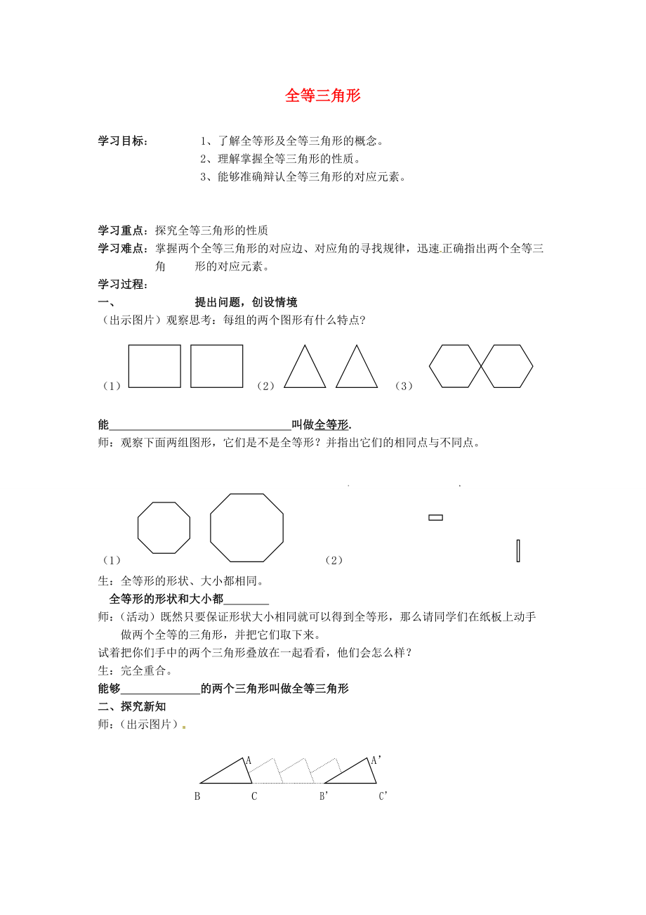 吉林省伊通縣實驗中學(xué)八年級數(shù)學(xué)下冊 全等三角形學(xué)案（無答案） 新人教版_第1頁