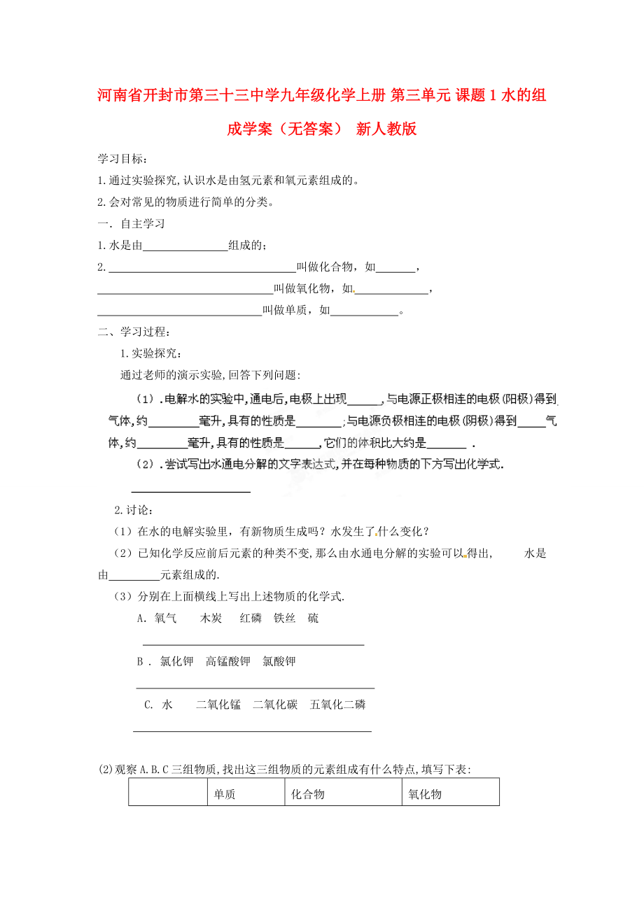 河南省開封市第三十三中學(xué)九年級化學(xué)上冊 第三單元 課題1 水的組成學(xué)案（無答案）（新版）新人教版_第1頁