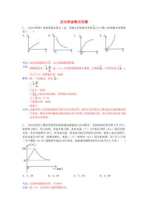 （全國120套）2013年中考數(shù)學(xué)試卷分類匯編 反比例函數(shù)應(yīng)用題