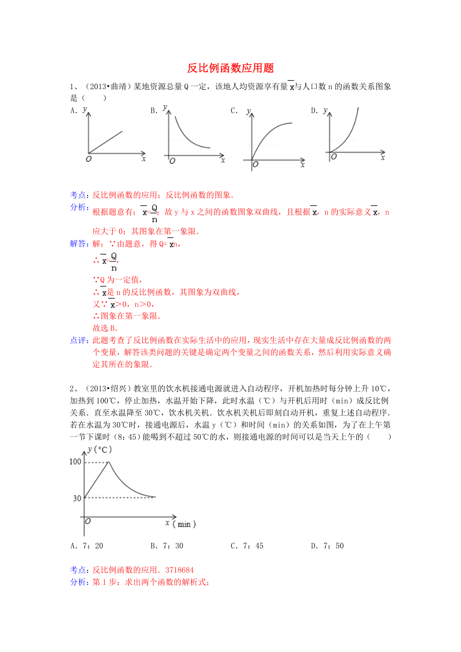 （全國120套）2013年中考數(shù)學(xué)試卷分類匯編 反比例函數(shù)應(yīng)用題_第1頁