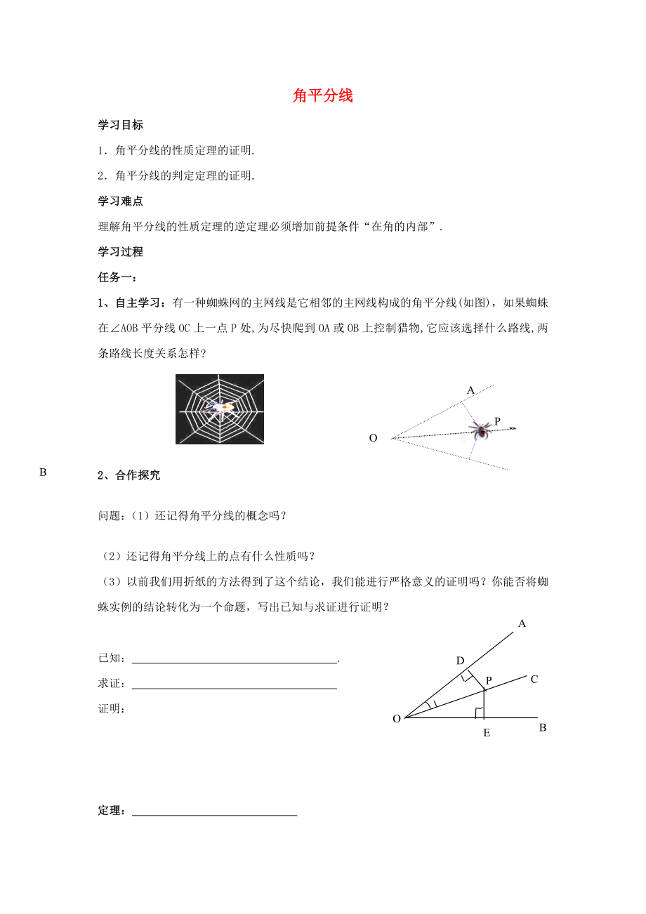 2014-2015學(xué)年八年級(jí)數(shù)學(xué)下冊(cè) 第1章 第4節(jié)《角平分線》導(dǎo)學(xué)案1（無(wú)答案）（新版）北師大版_第1頁(yè)