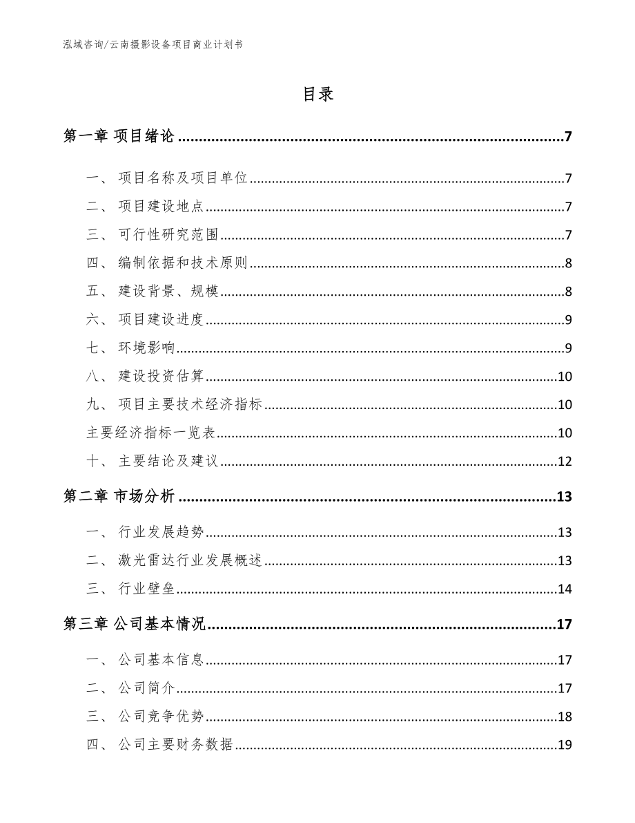 云南摄影设备项目商业计划书_模板范本_第1页