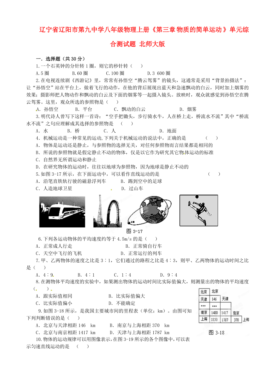 遼寧省遼陽市第九中學八年級物理上冊《第三章 物質的簡單運動 》單元綜合測試題 北師大版_第1頁