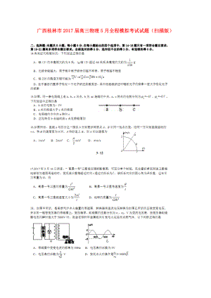 广西桂林市高三物理5月全程模拟考试试题