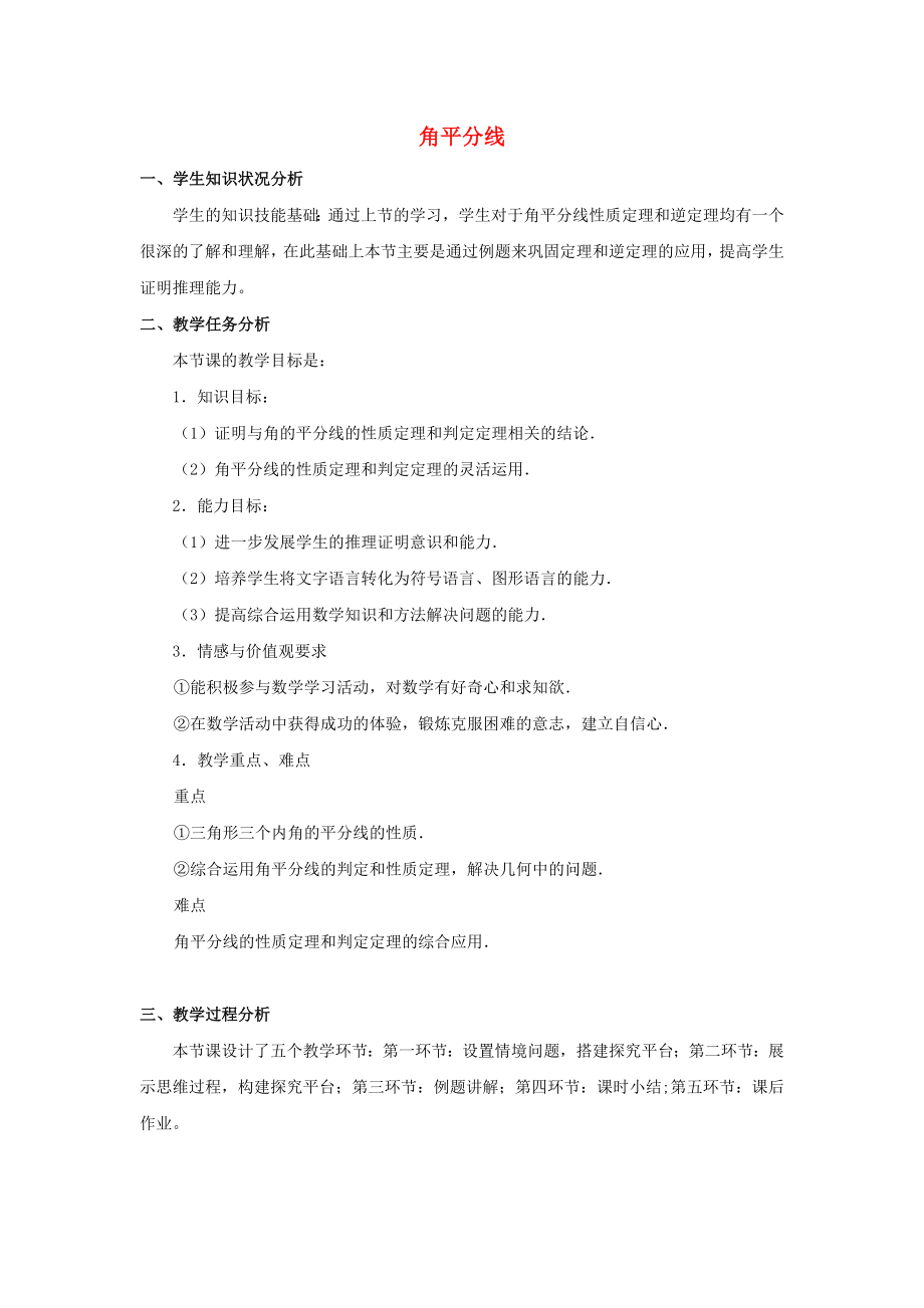 2014-2015學(xué)年八年級數(shù)學(xué)下冊 第1章 第4節(jié)《角平分線》教學(xué)設(shè)計2 （新版）北師大版_第1頁