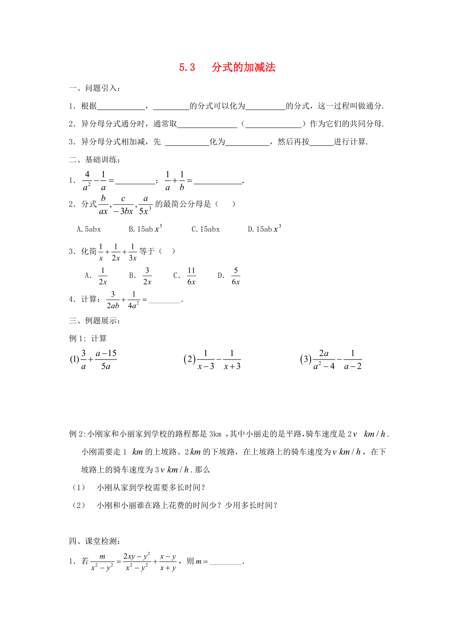 2014-2015學(xué)年八年級(jí)數(shù)學(xué)下冊(cè) 第5章 第3節(jié)《分式的加減法》練習(xí)2（無(wú)答案）（新版）北師大版_第1頁(yè)