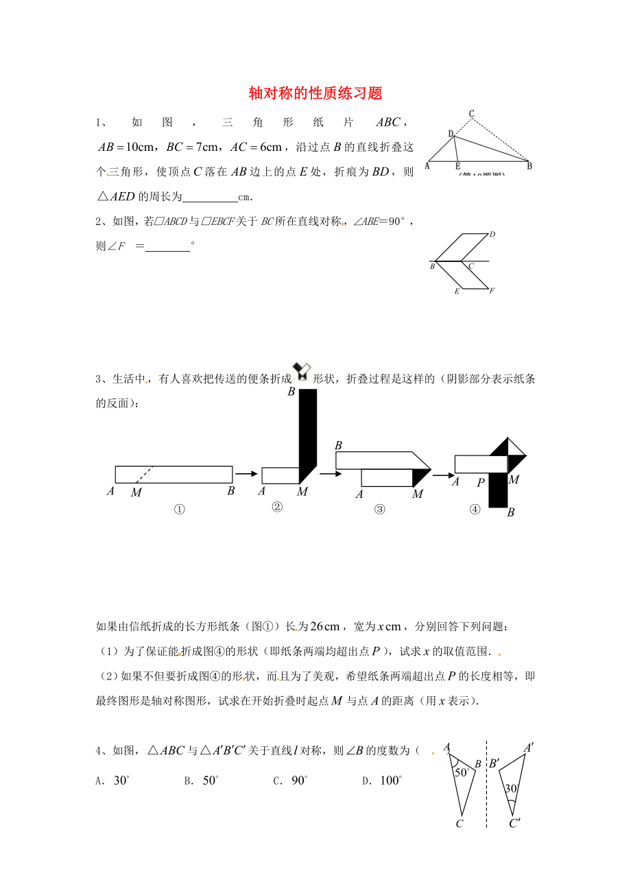 2013年中考數(shù)學(xué)知識點(diǎn) 軸對稱專題專練 軸對稱的性質(zhì)練習(xí)題（無答案）_第1頁