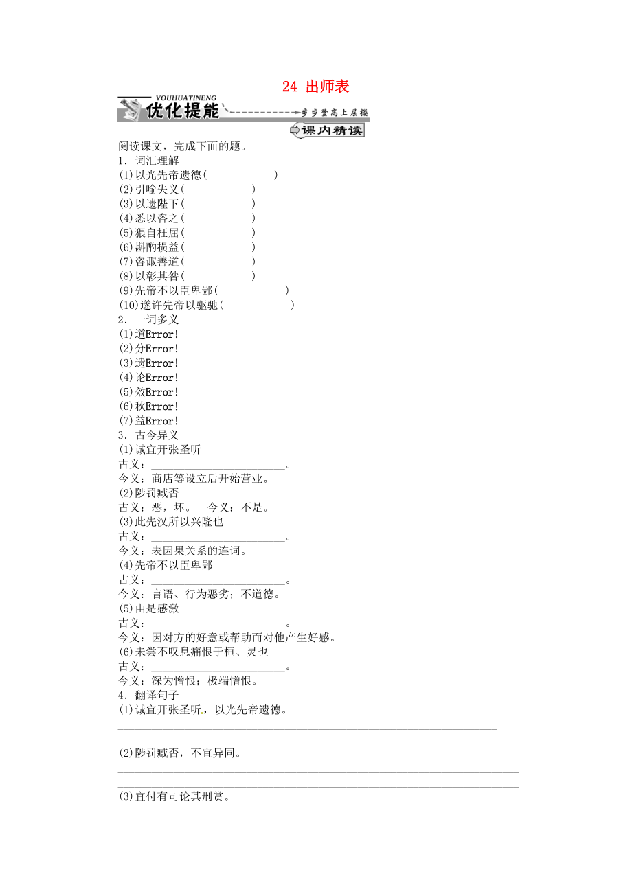 湖北省通山縣楊芳中學九年級語文上冊 24 出師表同步練習 新人教版_第1頁