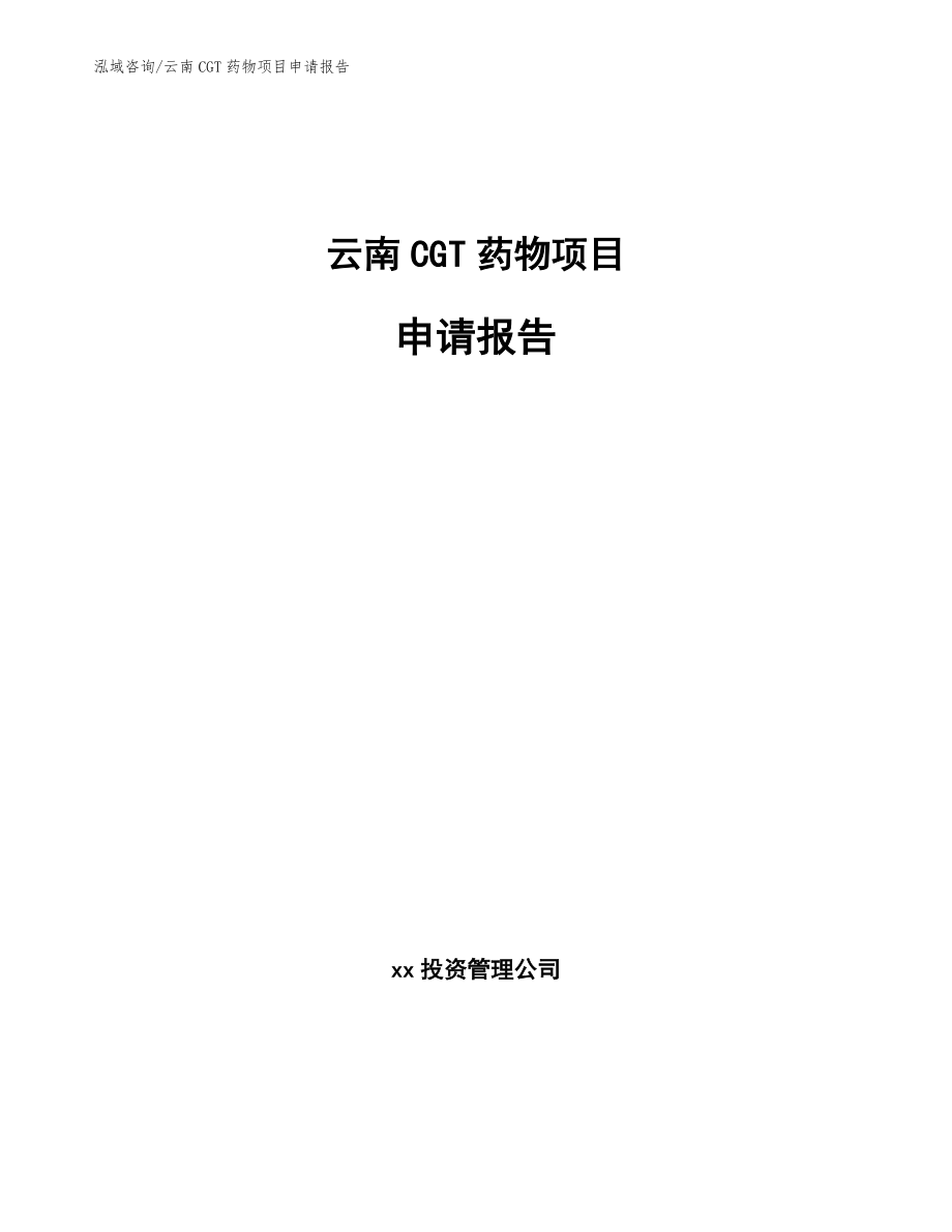 云南CGT药物项目申请报告【参考范文】_第1页