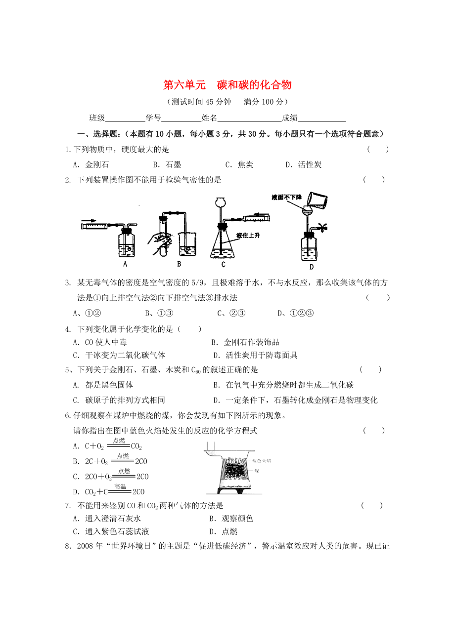 廣東省惠州市外國語學(xué)校2015屆九年級化學(xué)上冊 第六單元 碳和碳的化合物單元綜合測試題 （新版）新人教版_第1頁