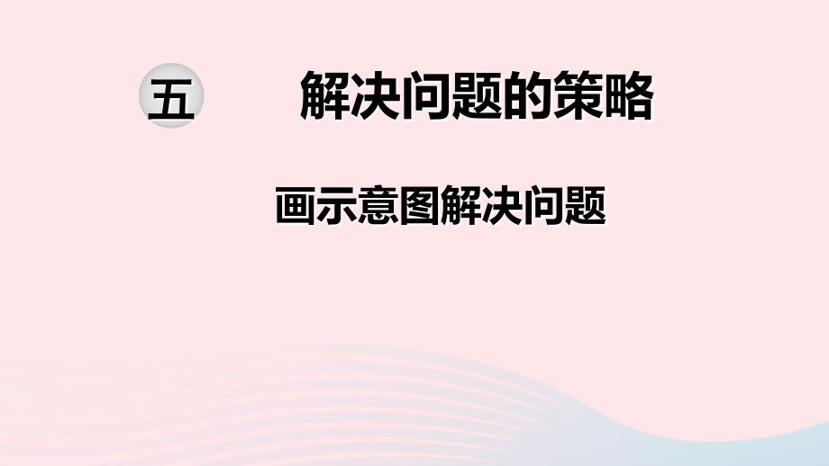 2020春四年级数学下册 第五单元 解决问题的策略 第2课时 画示意图解决问题课件 苏教版_第1页