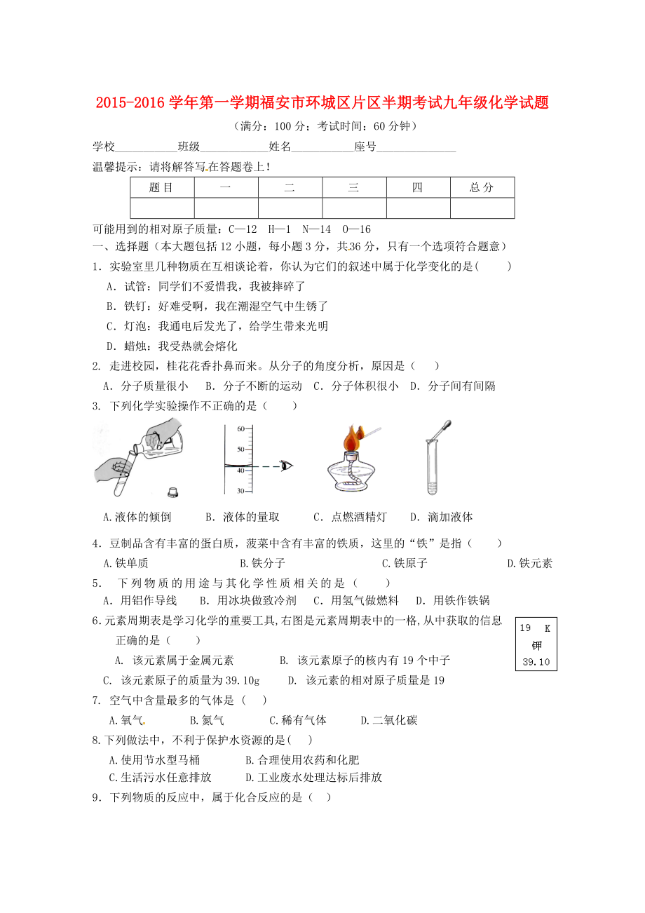 福建省福安市溪潭中学2016届九年级化学上学期期中试题新人教版_第1页