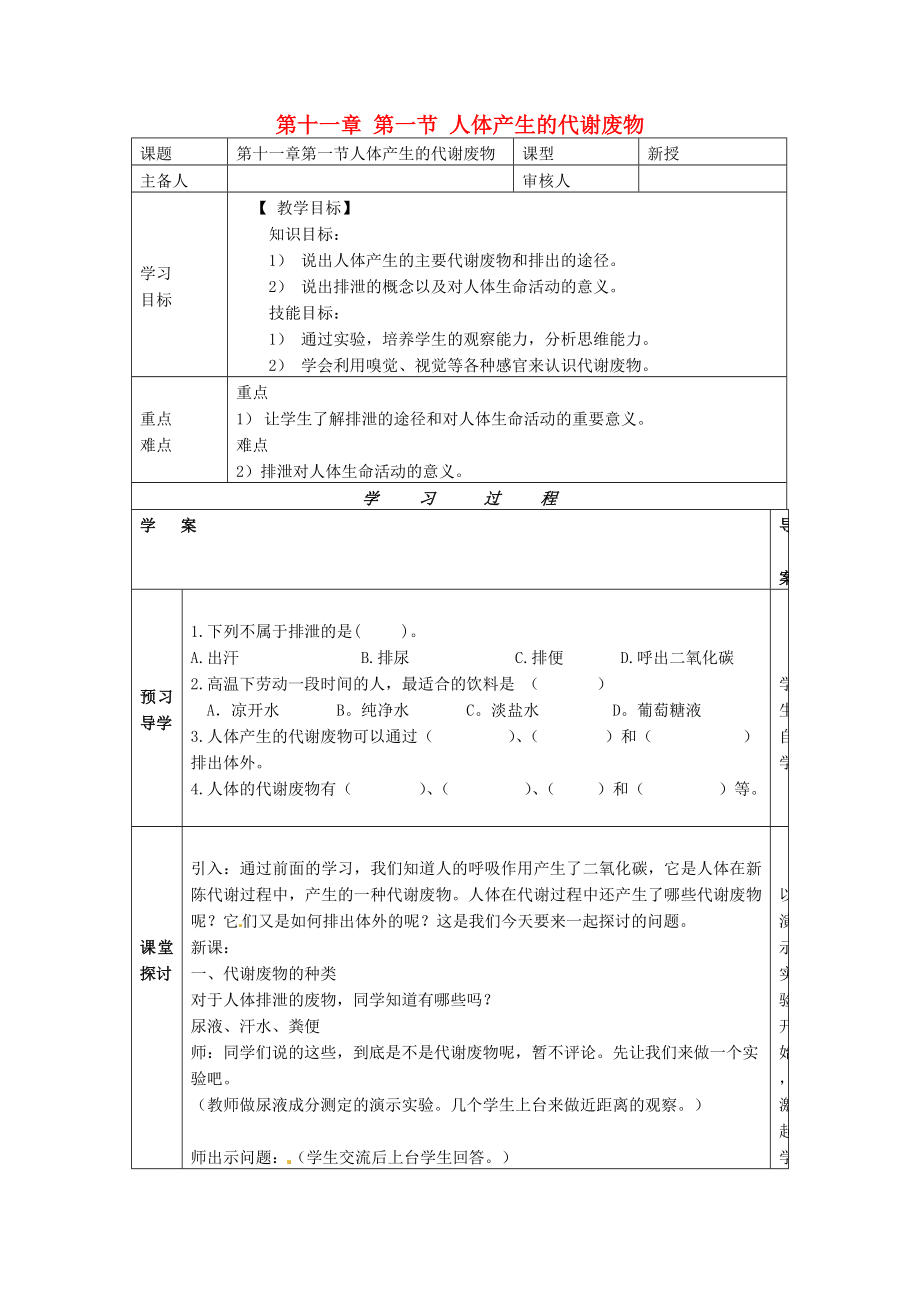 2013年七年级生物下册 第十一章 人体废物的排出 第一节 人体产生的代谢废物导学案（无答案） 北师大版_第1页