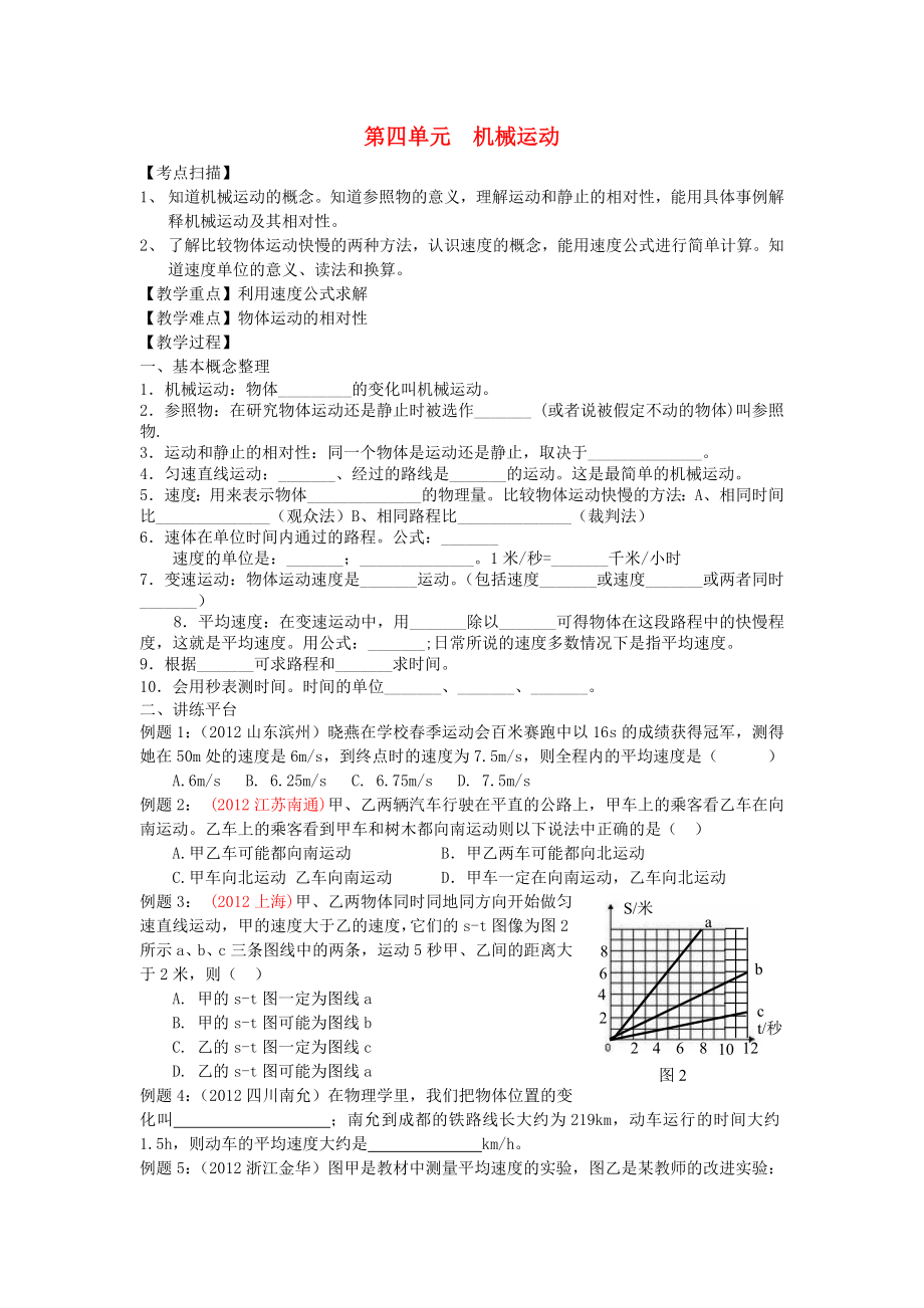 2013年中考物理復(fù)習(xí) 第四單元 機械運動（無答案）_第1頁