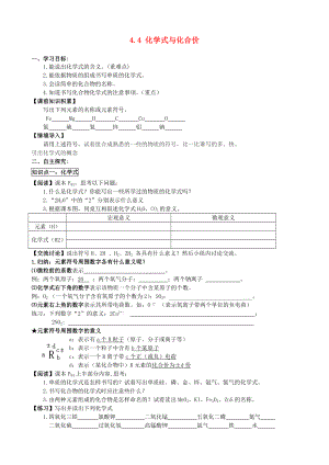 2014-2015學(xué)年九年級(jí)化學(xué)上冊(cè) 4.4 化學(xué)式與化合價(jià)（第1課時(shí)）學(xué)案（無答案）（新版）新人教版