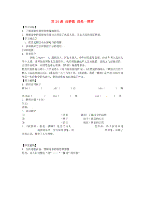 海南省海口市第十四中学八年级语文下册 第24课 我骄傲 我是一棵树导学案（无答案） 苏教版