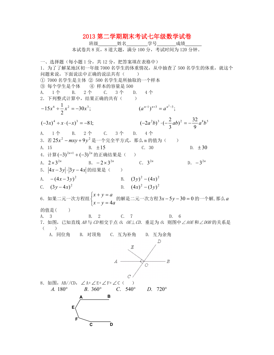 北京市师大附中2012-2013学年七年级数学下学期期末考试试题（无答案）_第1页