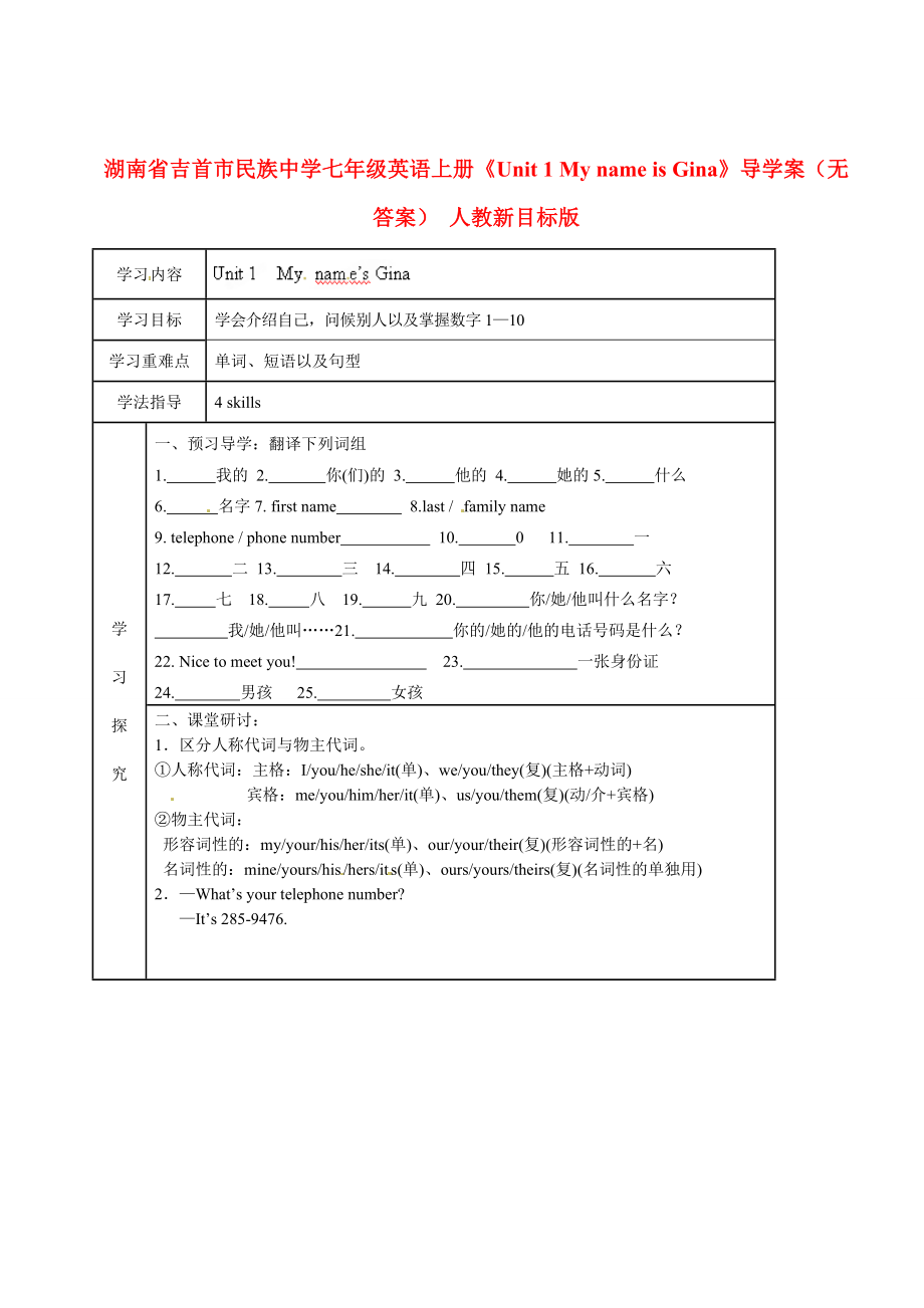 湖南省吉首市民族中學(xué)七年級(jí)英語(yǔ)上冊(cè)《Unit 1 My name is Gina》導(dǎo)學(xué)案（無答案） 人教新目標(biāo)版_第1頁(yè)