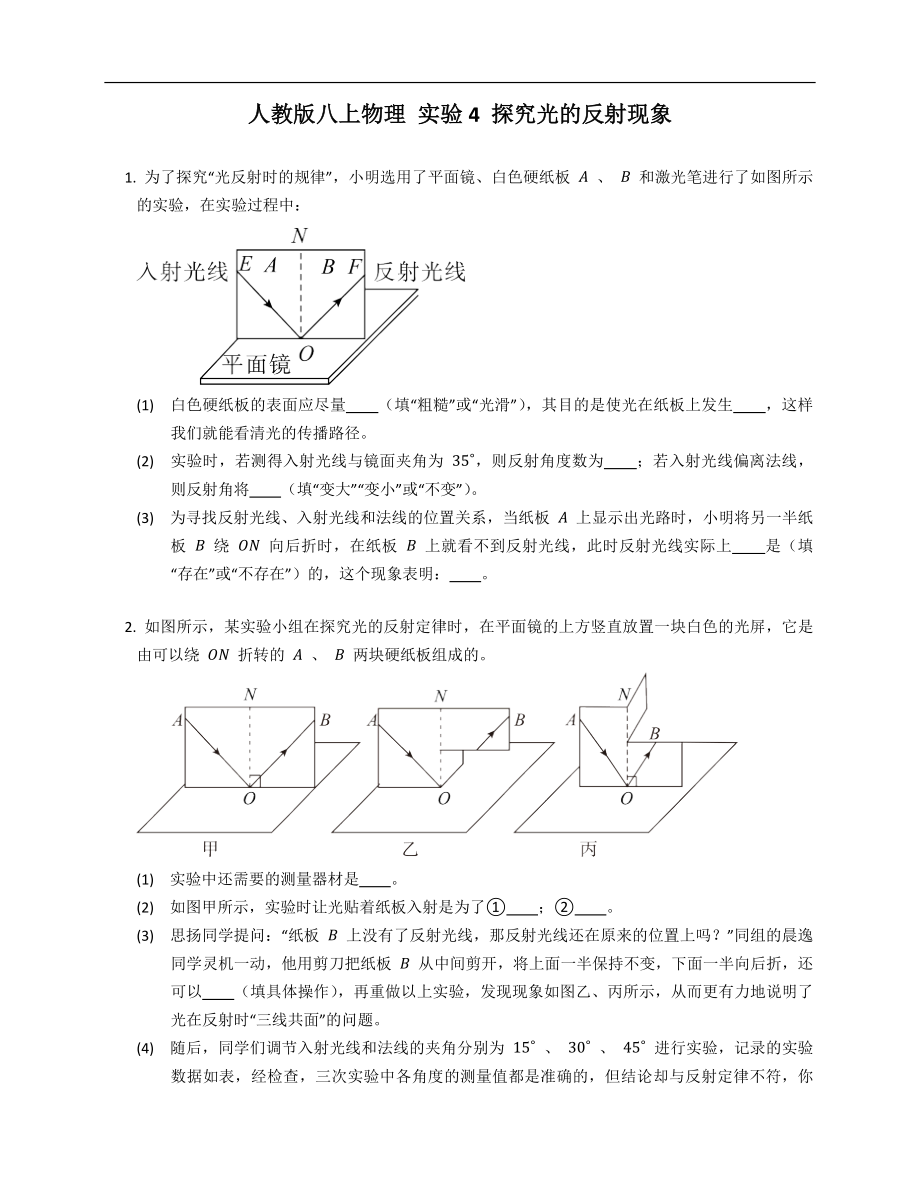 人教版八年級上學(xué)期物理 實驗4 探究光的反射現(xiàn)象_第1頁