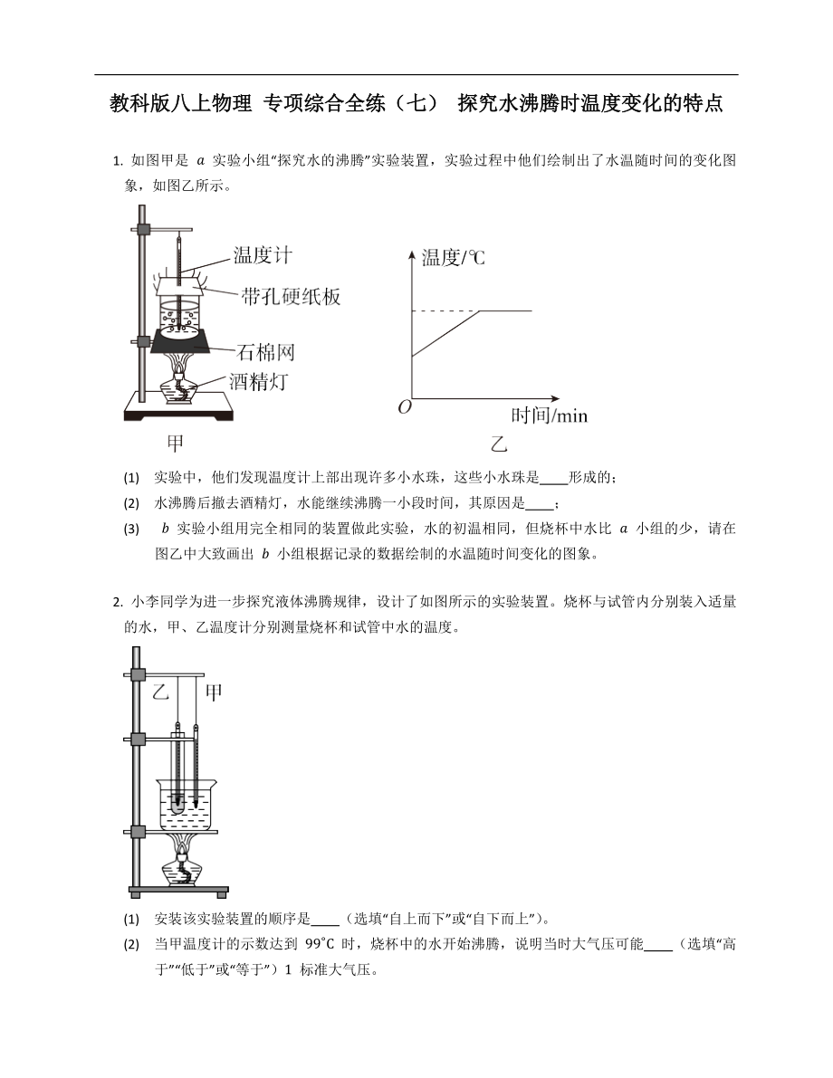 教科版八年級上學(xué)期物理 專項綜合全練（七） 探究水沸騰時溫度變化的特點_第1頁