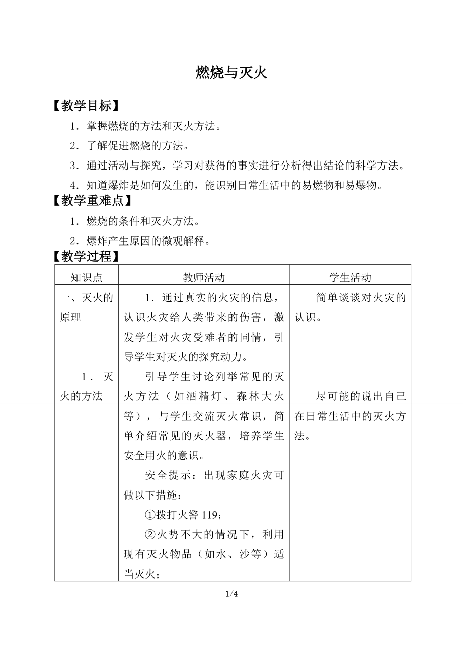 魯教版九年級化學(xué)上冊 6.1 燃燒與滅火 教案_第1頁