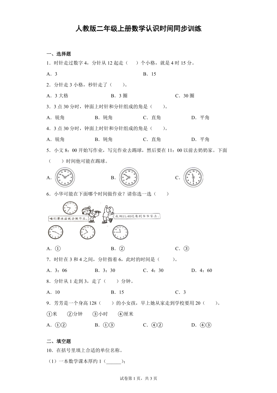 二年級上冊數(shù)學(xué)認識時間 單元測試人教版（無答案）_第1頁