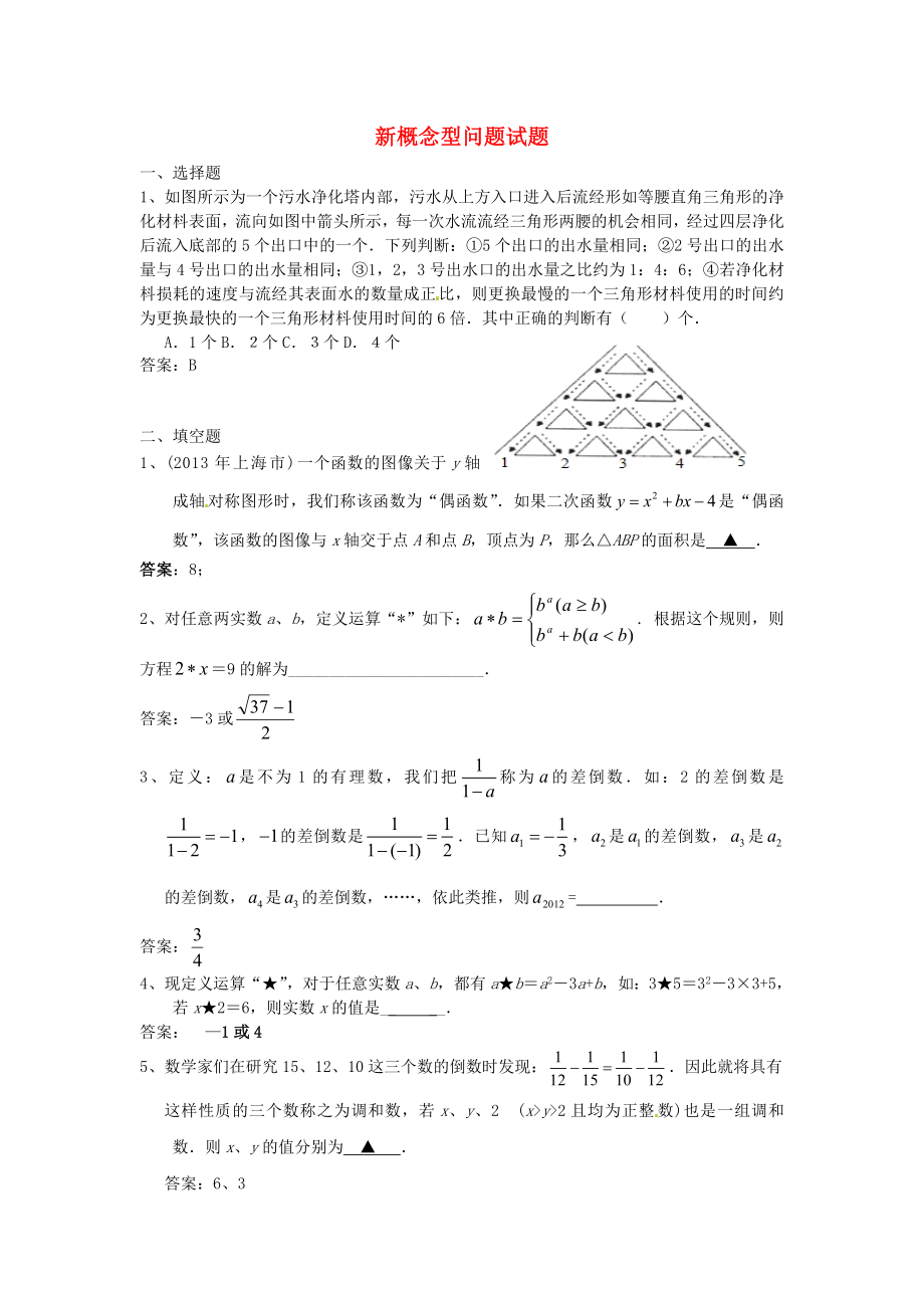 2013年中考數(shù)學(xué)模擬試題匯編 新概念型問(wèn)題_第1頁(yè)