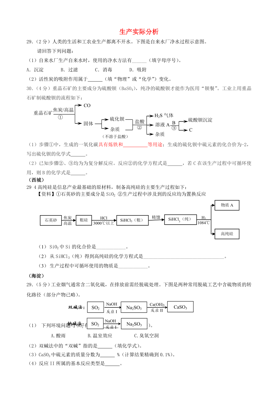 北京市2015年中考化學(xué)一模匯編 生產(chǎn)實(shí)際分析（無(wú)答案）_第1頁(yè)