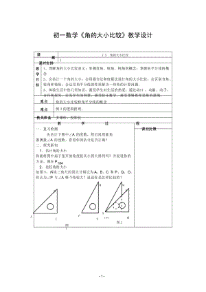 初一數(shù)學(xué)《角的大小比較》教學(xué)設(shè)計(jì)