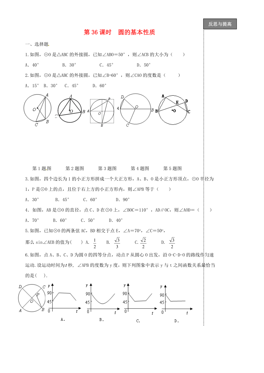 福建省太姥山中學(xué)2013屆中考數(shù)學(xué)第一輪復(fù)習(xí) 第36課時(shí) 圓的基本性質(zhì)（無(wú)答案）_第1頁(yè)