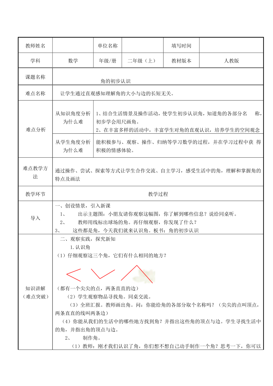 人教版小學數(shù)學二年級上冊 3 角的初步認識 教案（表格式）_第1頁