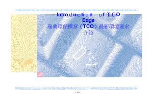 IntroductionofTCOEdge-瑞典环保标章(TCO)最新环境