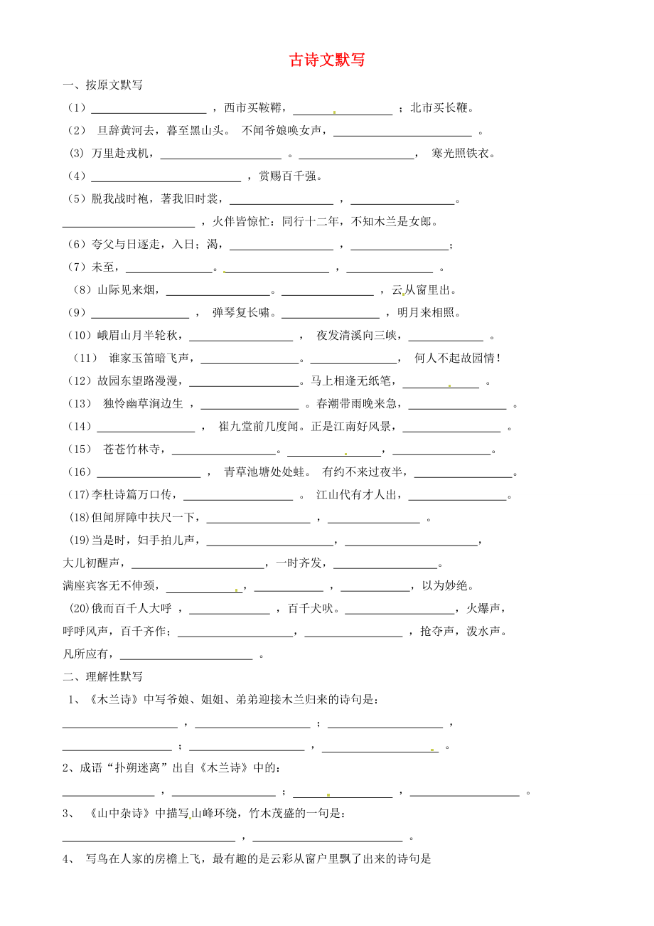 山東省鄒平縣實(shí)驗(yàn)中學(xué)七年級(jí)語(yǔ)文下冊(cè) 古詩(shī)文默寫 新人教版_第1頁(yè)