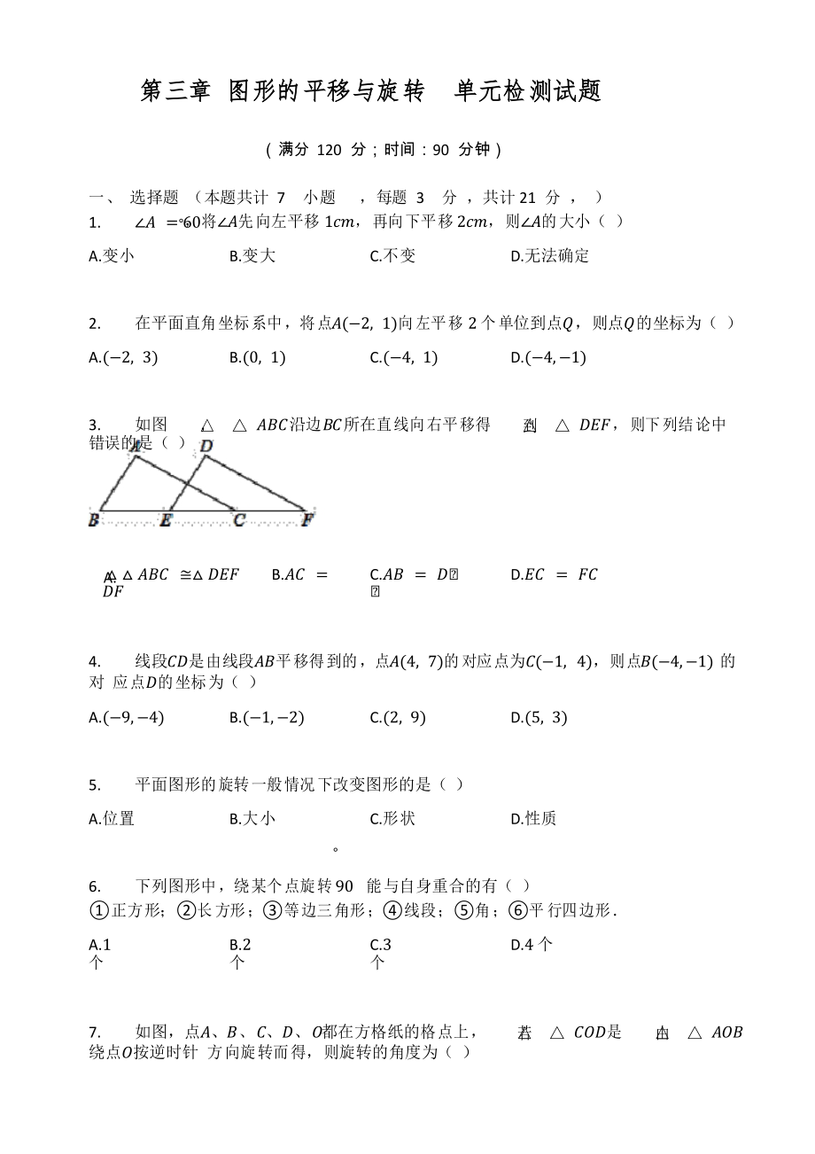 北師大版八年級數(shù)學(xué)下冊 第三章 圖形的平移與旋轉(zhuǎn)單元檢測試題_第1頁