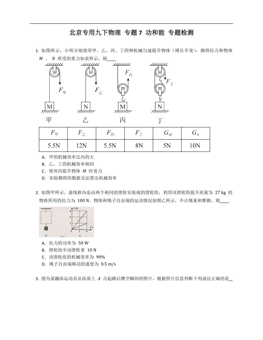 北京專用九年級下學(xué)期物理 專題7 功和能 專題檢測_第1頁