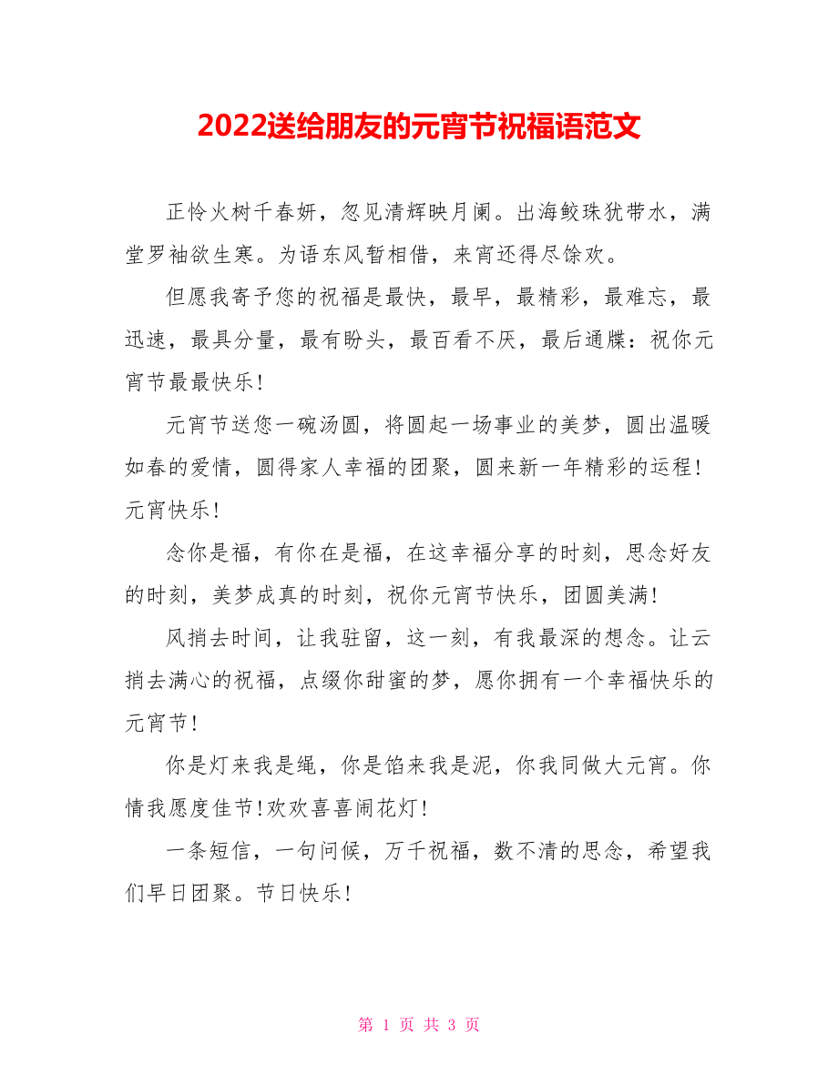 2022送给朋友的元宵节祝福语范文_第1页
