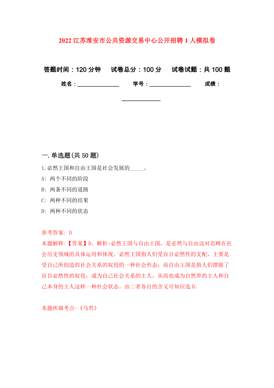 2022江苏淮安市公共资源交易中心公开招聘1人押题训练卷（第5卷）_第1页