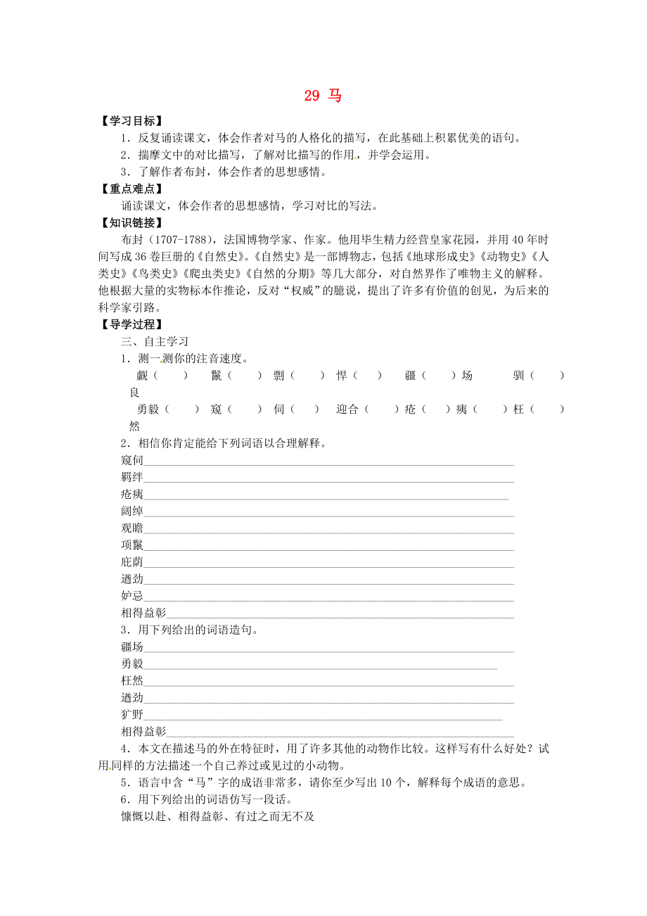 廣東省博羅縣泰美中學(xué)七年級語文下冊 29 馬（第2課時）導(dǎo)學(xué)案（無答案） 新人教版_第1頁